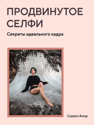 cover image of Продвинутое селфи. Секреты идеального кадра